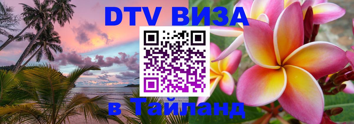 Visa ДТВ Тайланд помощь Сантьяго 
