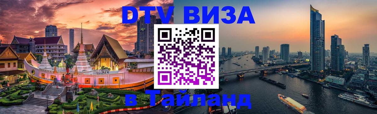 Visa в Таиланд 